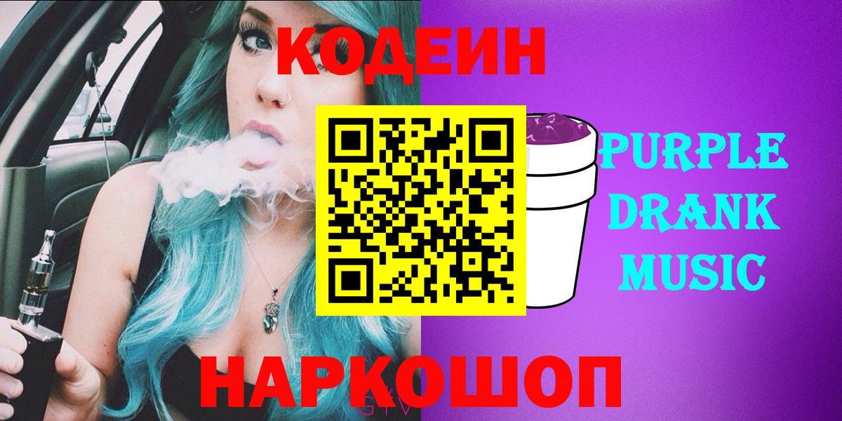 Кодеин напиток Lean (лин)  продажа наркотиков  Бийск  Вход с VPN 